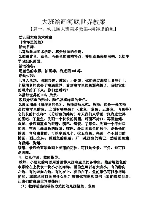 大班绘画海底世界教案