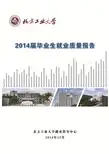 北方工业大学2014届毕业生就业质量报告