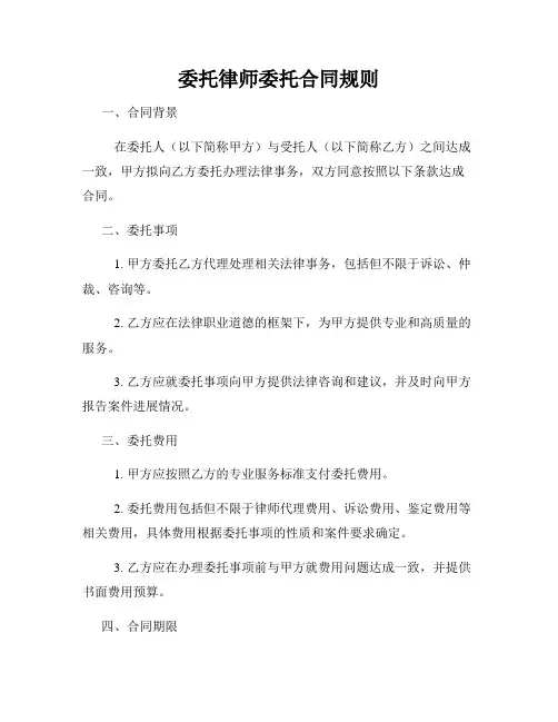 委托律师委托合同规则