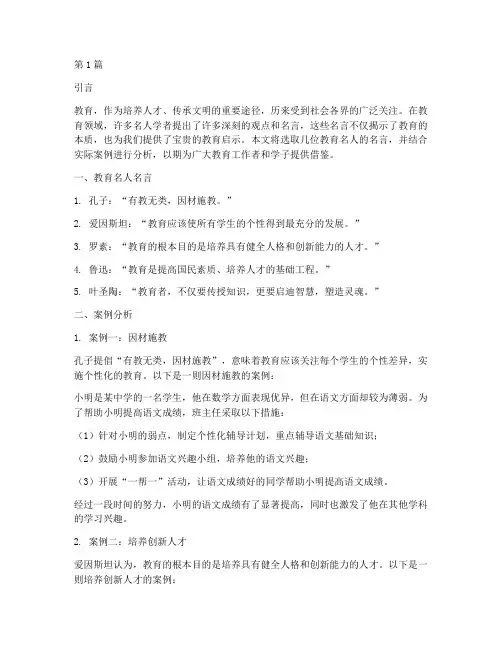 教育名人名言及案例分析(2篇)