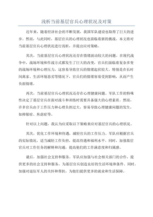 浅析当前基层官兵心理状况及对策