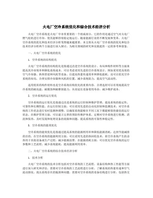 火电厂空冷系统优化和综合技术经济分析
