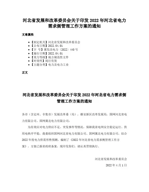 河北省发展和改革委员会关于印发2022年河北省电力需求侧管理工作方案的通知