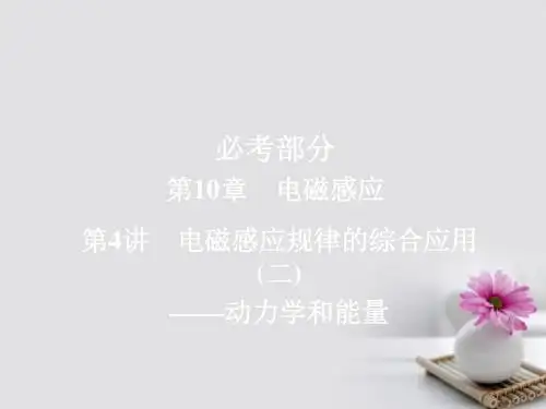2018版高考物理一轮总复习第10章电磁感应第4讲电磁感应规律的综合应用二_动力学和能量课件