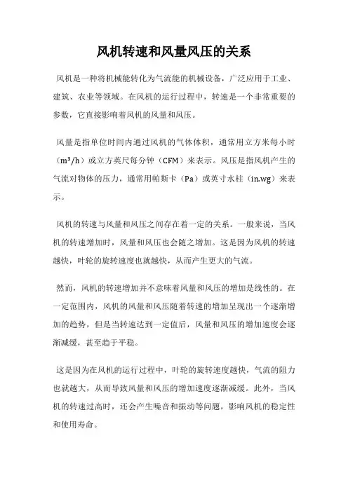 风机转速和风量风压的关系