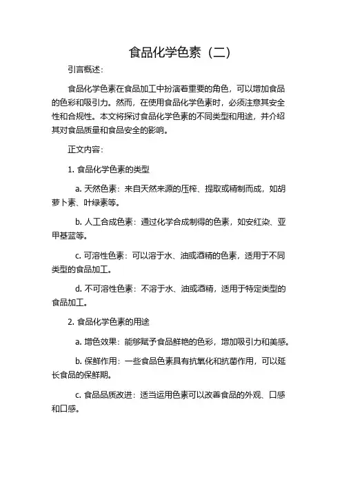 食品化学色素(二)