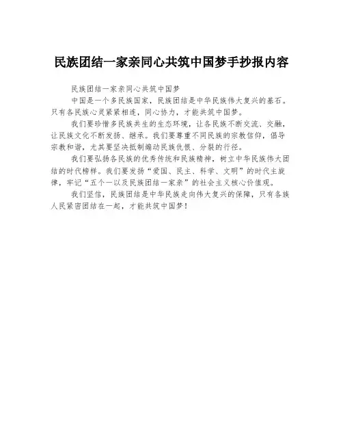 民族团结一家亲同心共筑中国梦手抄报内容