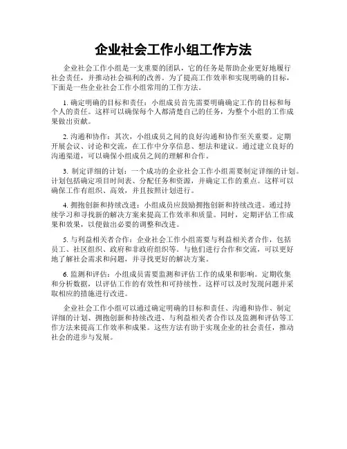 企业社会工作小组工作方法