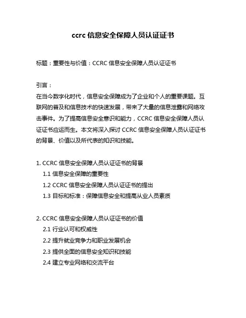 ccrc信息安全保障人员认证证书