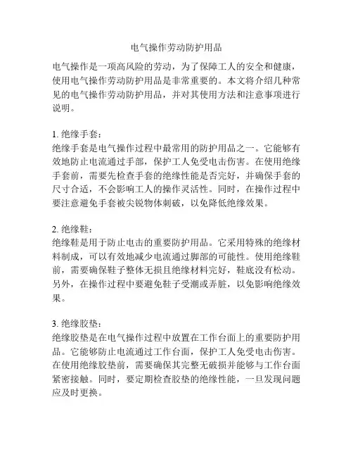 电气操作劳动防护用品