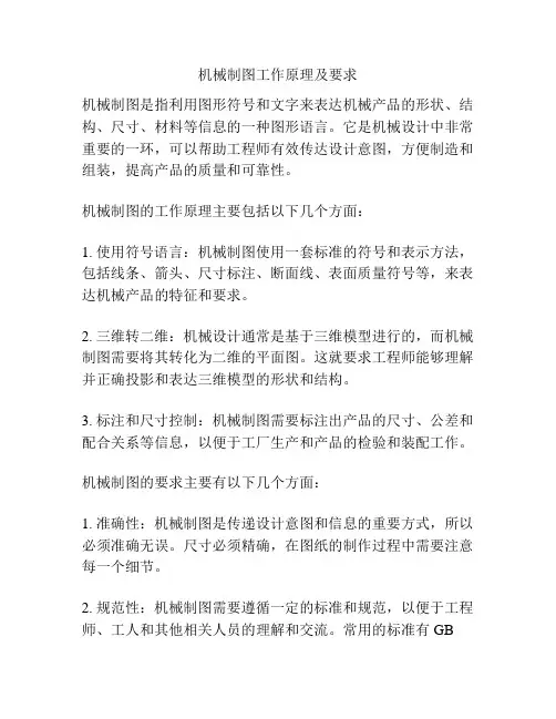 机械制图工作原理及要求
