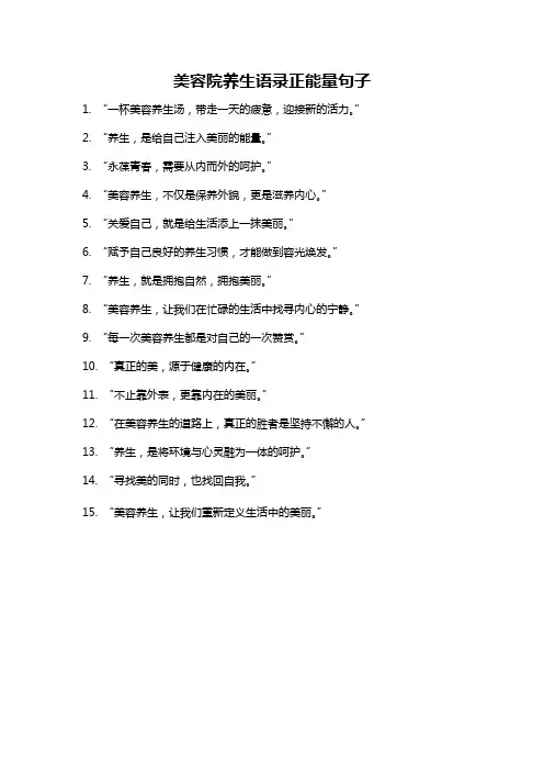 美容院养生语录正能量句子