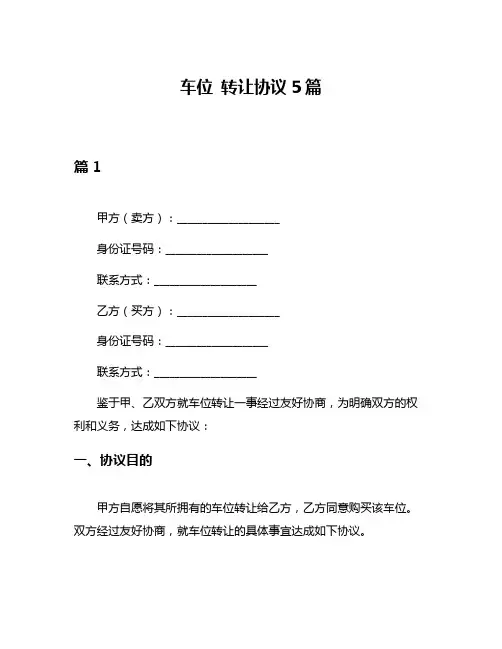 车位 转让协议5篇