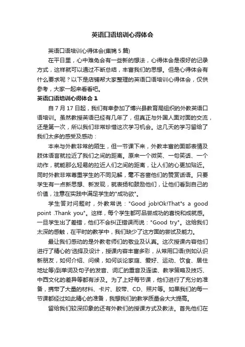 英语口语培训心得体会