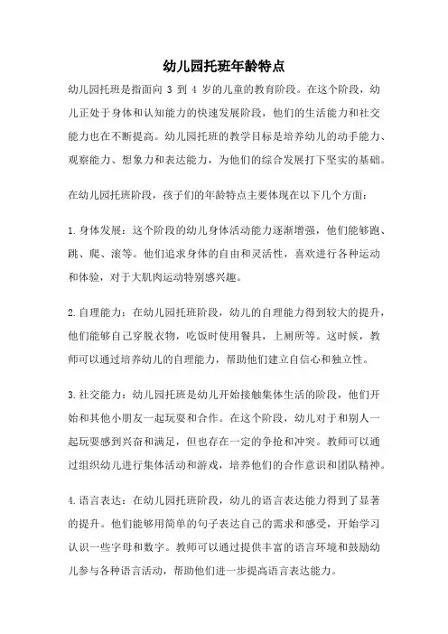 幼儿园托班年龄特点
