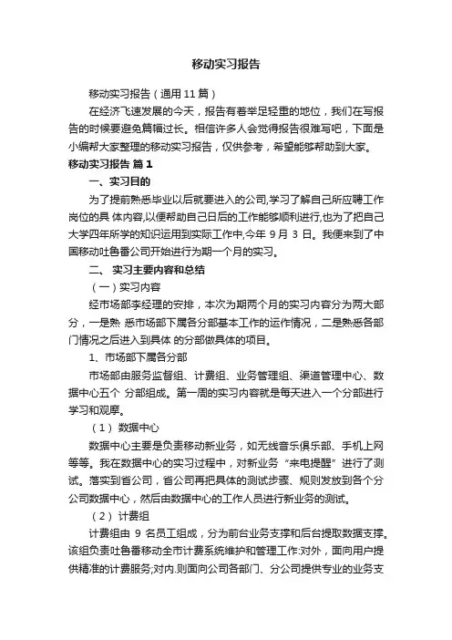 移动实习报告（通用11篇）