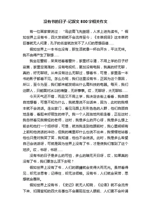 没有书的日子-记叙文800字相关作文