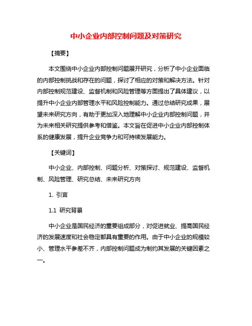 中小企业内部控制问题及对策研究