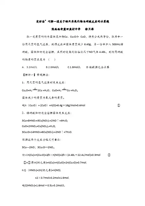 变形法”巧解一道关于铜及其氧化物与硝酸反应的计算题