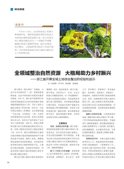 全领域整治自然资源大格局助力乡村振兴——浙江省开展全域土地综合整治的经验和启示