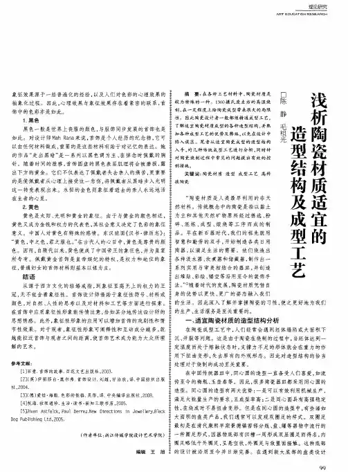 浅析陶瓷材质适宜的造型结构及成型工艺
