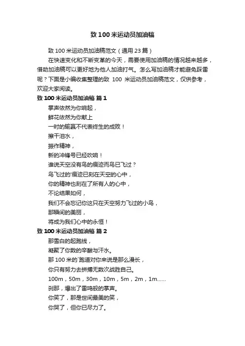 致100米运动员加油稿范文（通用23篇）
