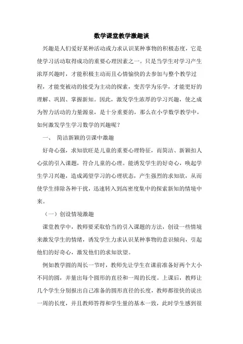 数学课堂教学激趣谈