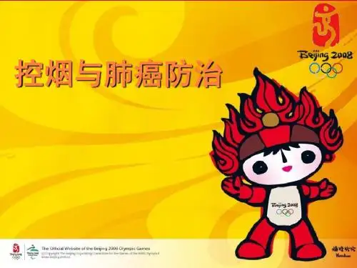 控烟与肺癌防治PPT课件