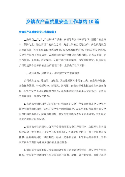 乡镇农产品质量安全工作总结10篇
