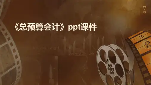 《总预算会计》课件