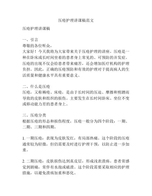 压疮护理讲课稿范文