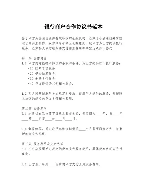 银行商户合作协议书范本