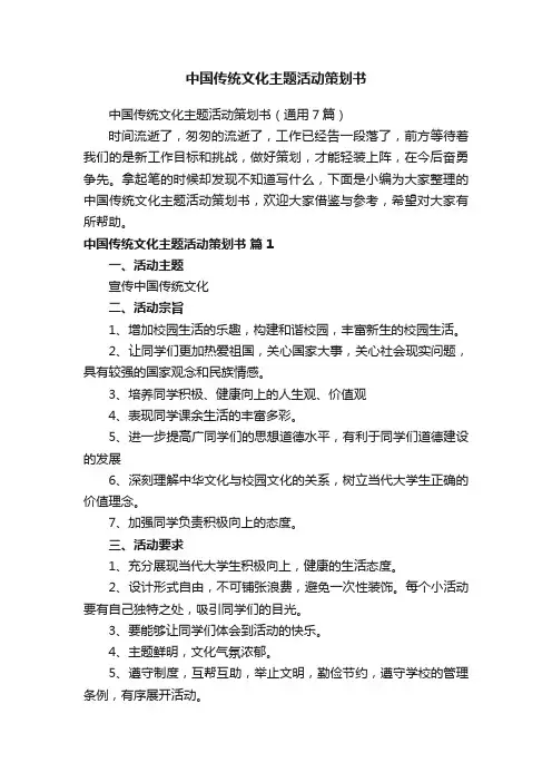中国传统文化主题活动策划书（通用7篇）