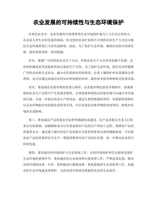农业发展的可持续性与生态环境保护