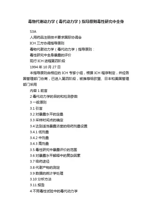 毒物代谢动力学（毒代动力学）指导原则毒性研究中全身