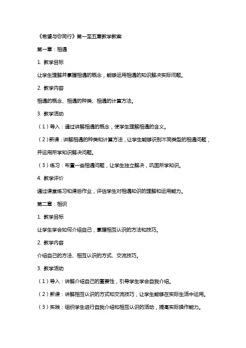 名师教学设计《希望与你同行》完整教学教案