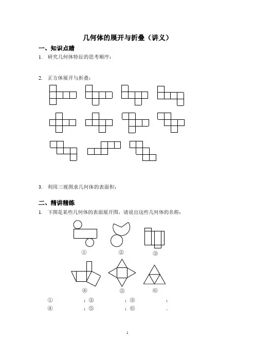 第1讲几何体的展开与折叠精品讲义