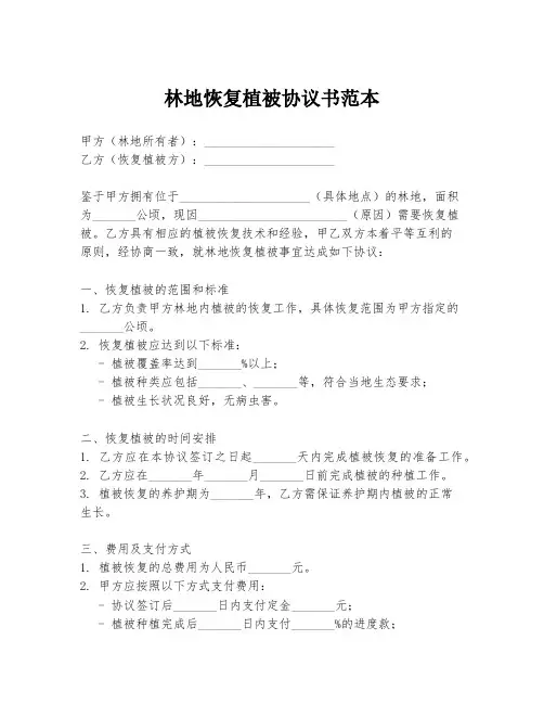 林地恢复植被协议书范本