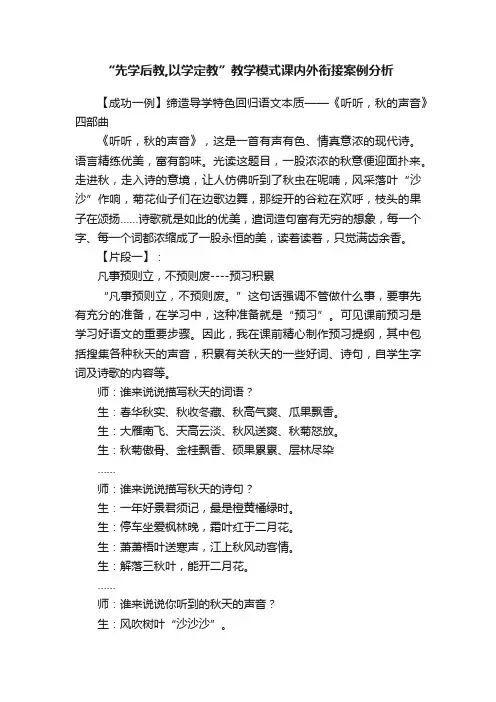 “先学后教,以学定教”教学模式课内外衔接案例分析