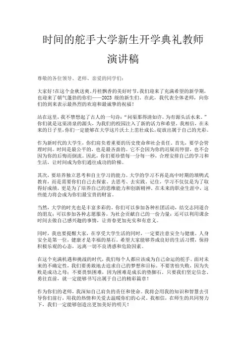 时间的舵手大学新生开学典礼教师演讲稿