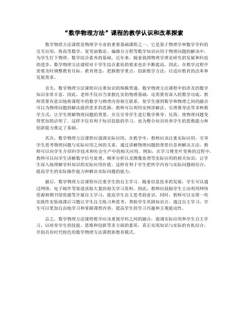 “数学物理方法”课程的教学认识和改革探索