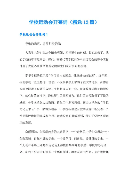 学校运动会开幕词(精选12篇)