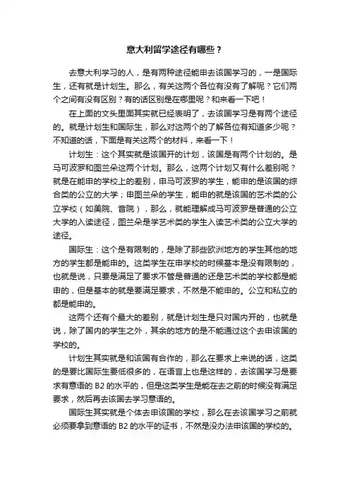 意大利留学途径有哪些？