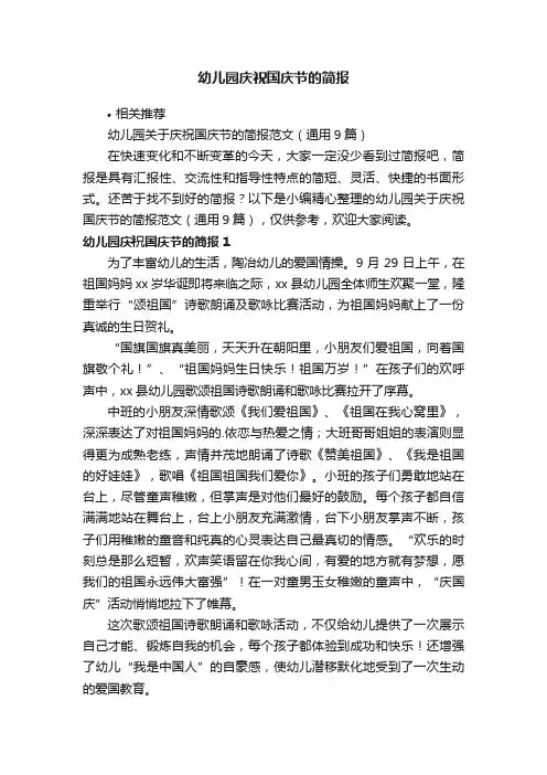幼儿园庆祝国庆节的简报