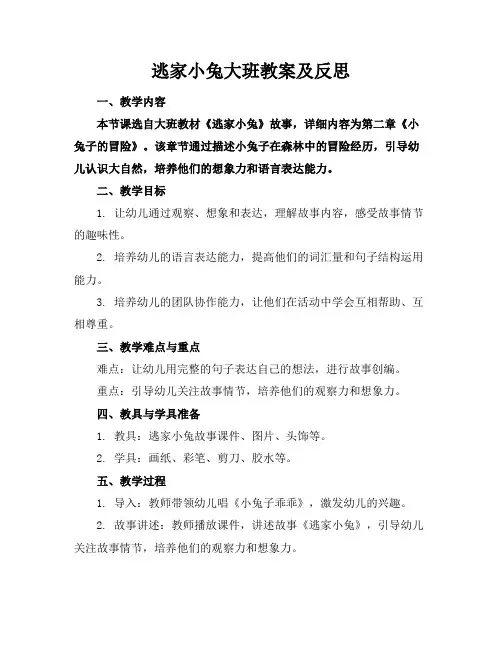逃家小兔大班教案及反思