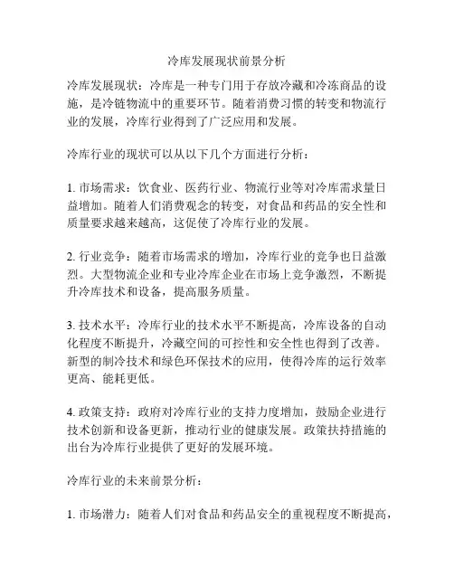 冷库发展现状前景分析