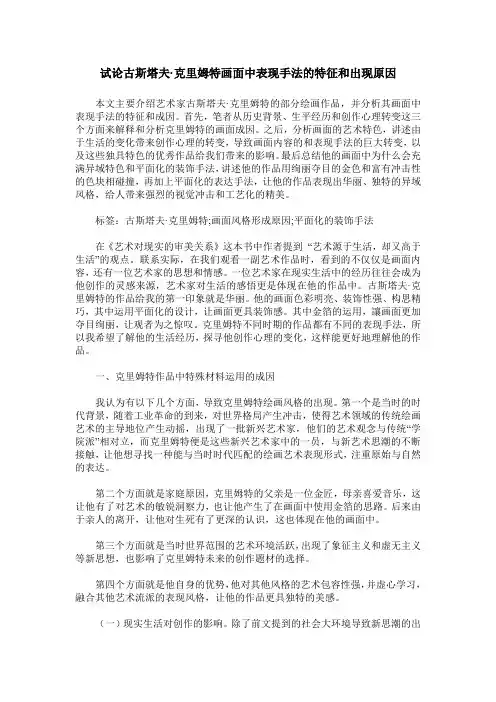 试论古斯塔夫-克里姆特画面中表现手法的特征和出现原因