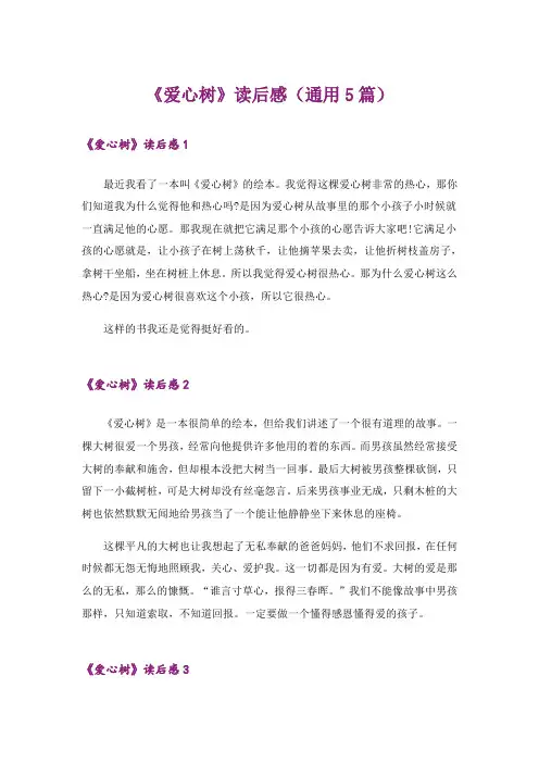 《爱心树》读后感(通用5篇)