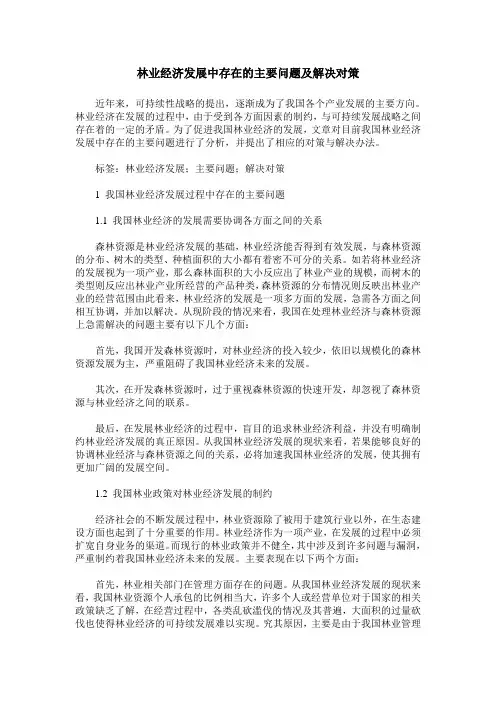 林业经济发展中存在的主要问题及解决对策
