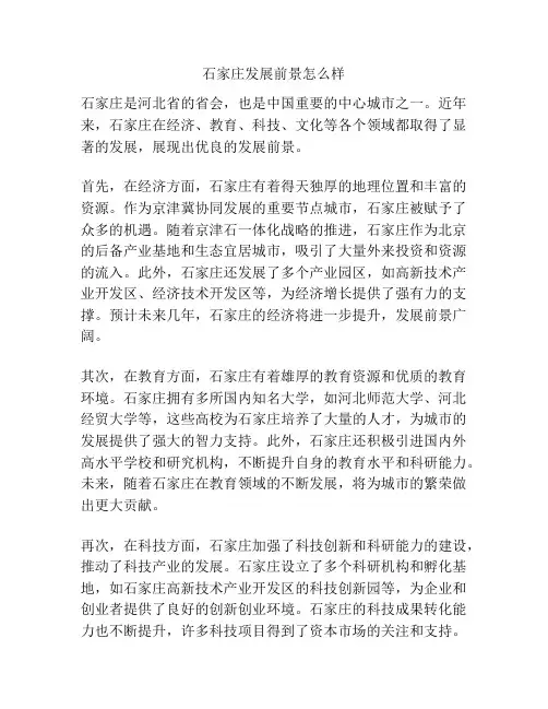 石家庄发展前景怎么样